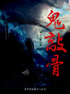 cover image of 鬼敲骨